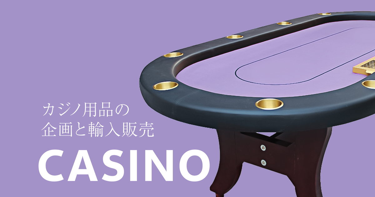 本格的ポーカーテーブル - 大阪府の家具