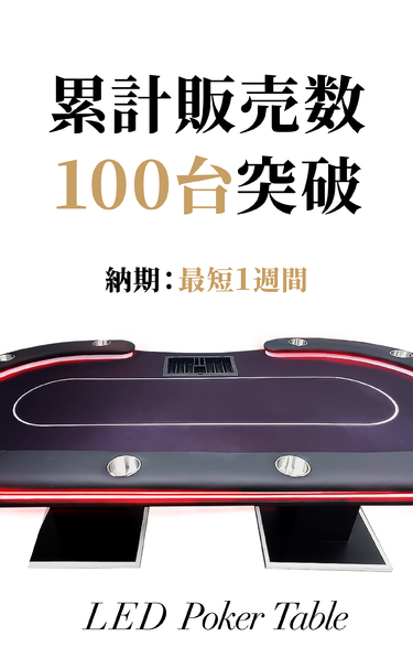 年間数十件の店舗様に購入いただいている大人気のLEDポーカーテーブル好評発売中!ご入金から最短1週間のスピード配送が可能です!