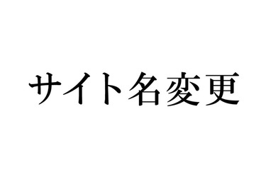 サービスサイト名および運営会社名変更のお知らせ