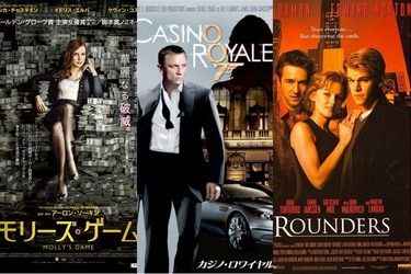 経験者も初心者も楽しめるカジノ映画3選