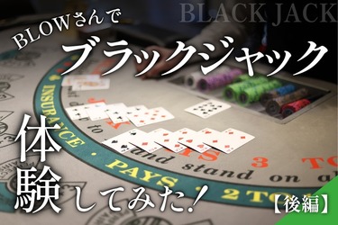 BLOWさんで本格カジノを楽しむ！ブラックジャックを体験してみた！【後編】