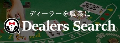 カジノディーラーに特化した求人情報サイト ディーラーズサーチ